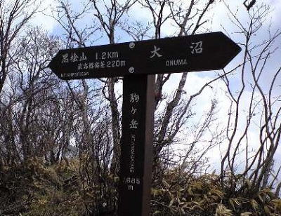 駒ヶ岳標高1685m