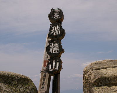 日本百名山瑞牆山山頂