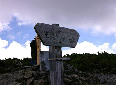 蝶ヶ岳山頂標高2,677m